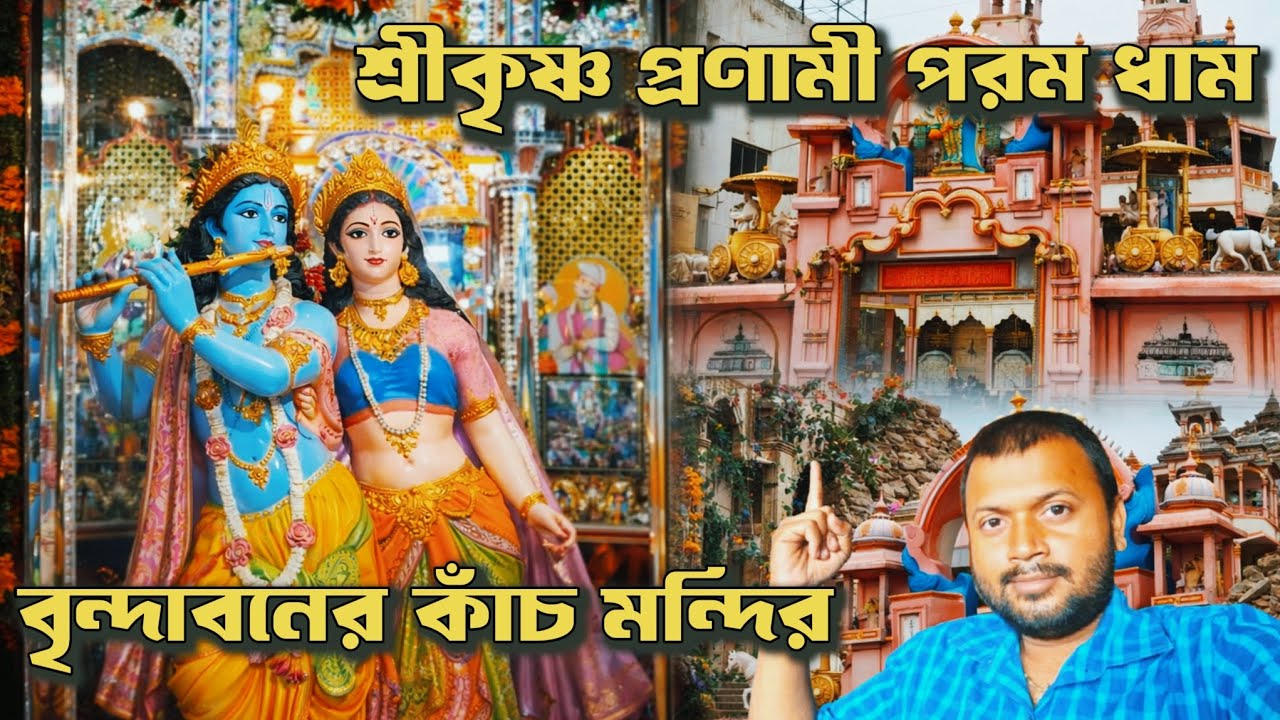 শ্রীকৃষ্ণ প্রণামী পরম ধাম | বৃন্দাবনের কাঁচ মন্দির | Glass Temple Vrindavan 