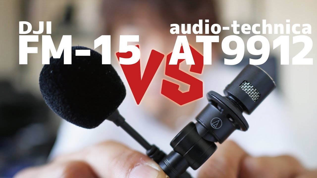 Vlog用小型マイクガチンコ対決！AT9912 vs DJI FM-15フレキシブルマイク