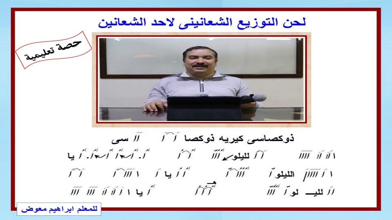 لحن التوزيع الشعانينى للاحد الشعانين/تعليمى/للمعلم ابراهيم معوض