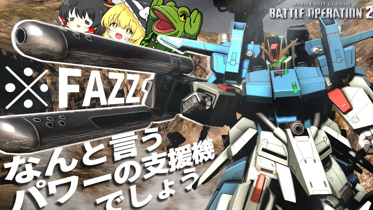 【バトオペ２】見た目と火力に騙されるな！！こいつはFAz...【ゆっくり実況】フルアーマーZZ風FAZZ Battle MOVIE2