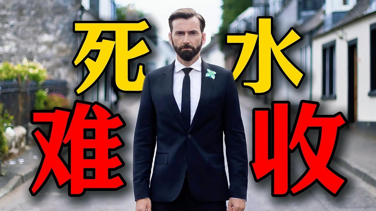 一口气看完经典高分悬疑犯罪英剧《死水难收》小镇迷案，最可怕的人，往往看起来最像好人！