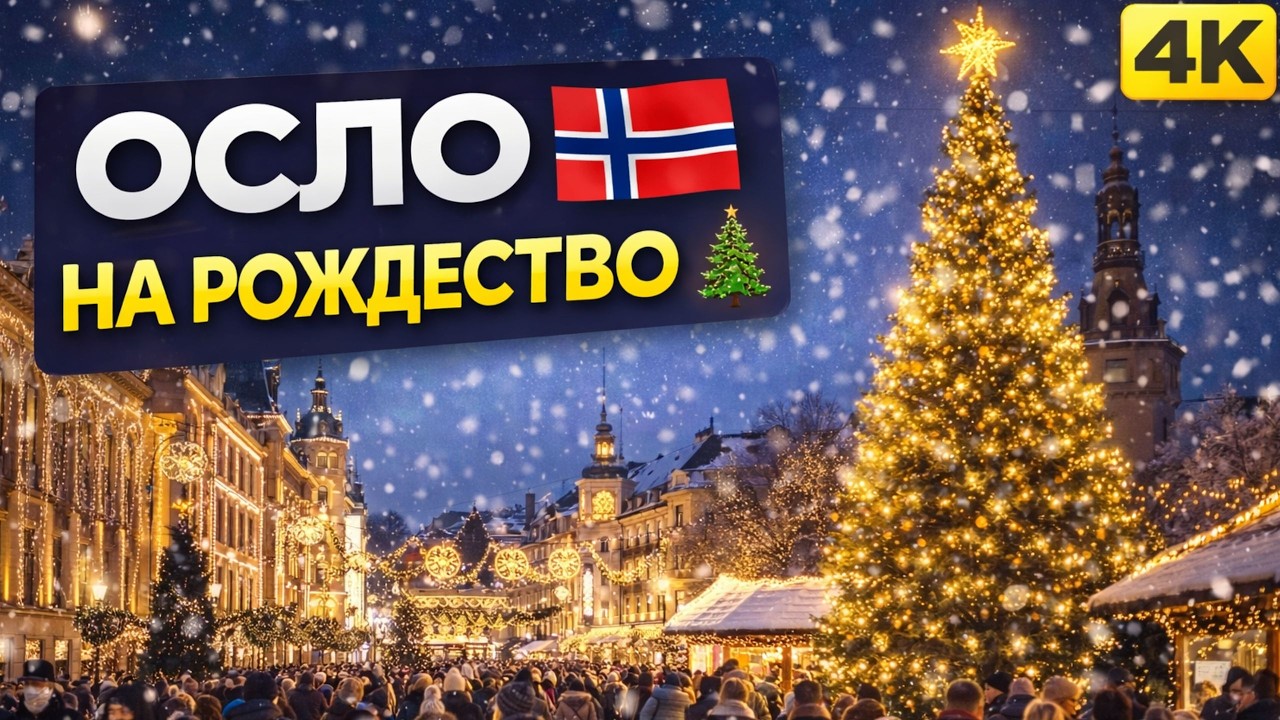 🇳🇴Прогулка по Рождественскому Осло / Достопримечательности и Интересные Факты / 4K