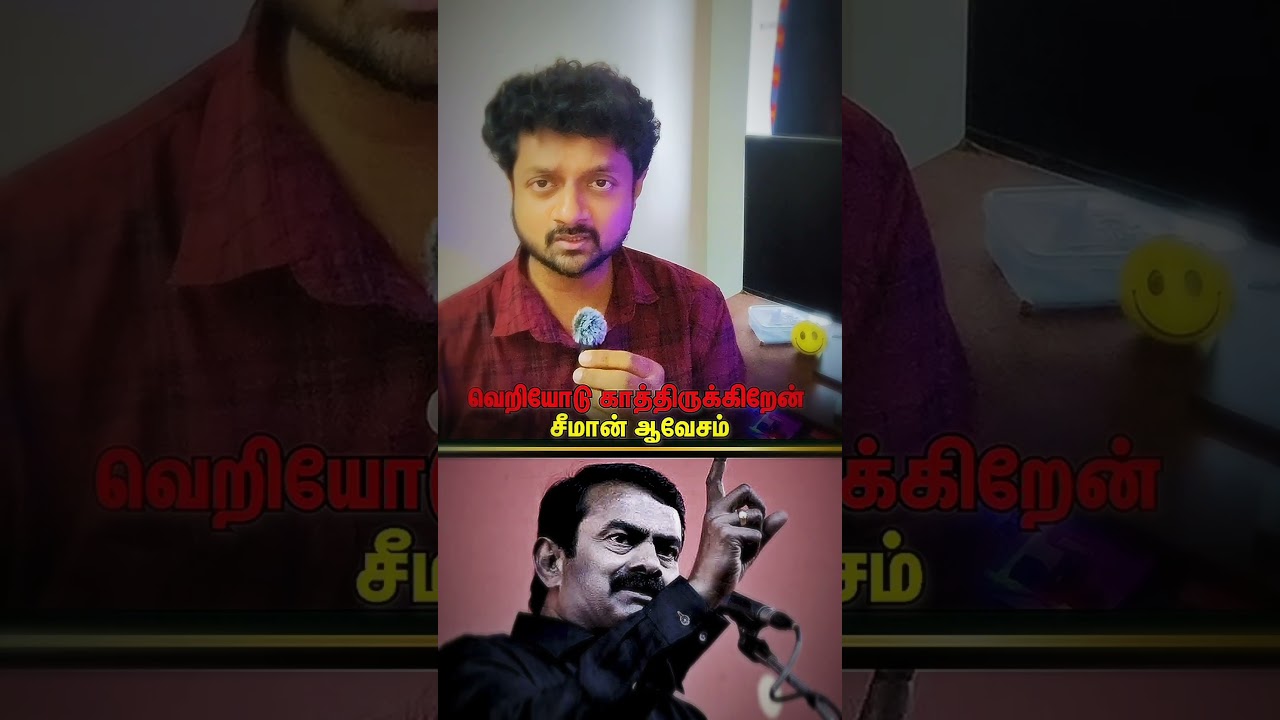 Seeman Angry Speech on CM Vijay😡why so much hatred🫤 #vijay #thalapathyvijay #annamalai #tvk #people
