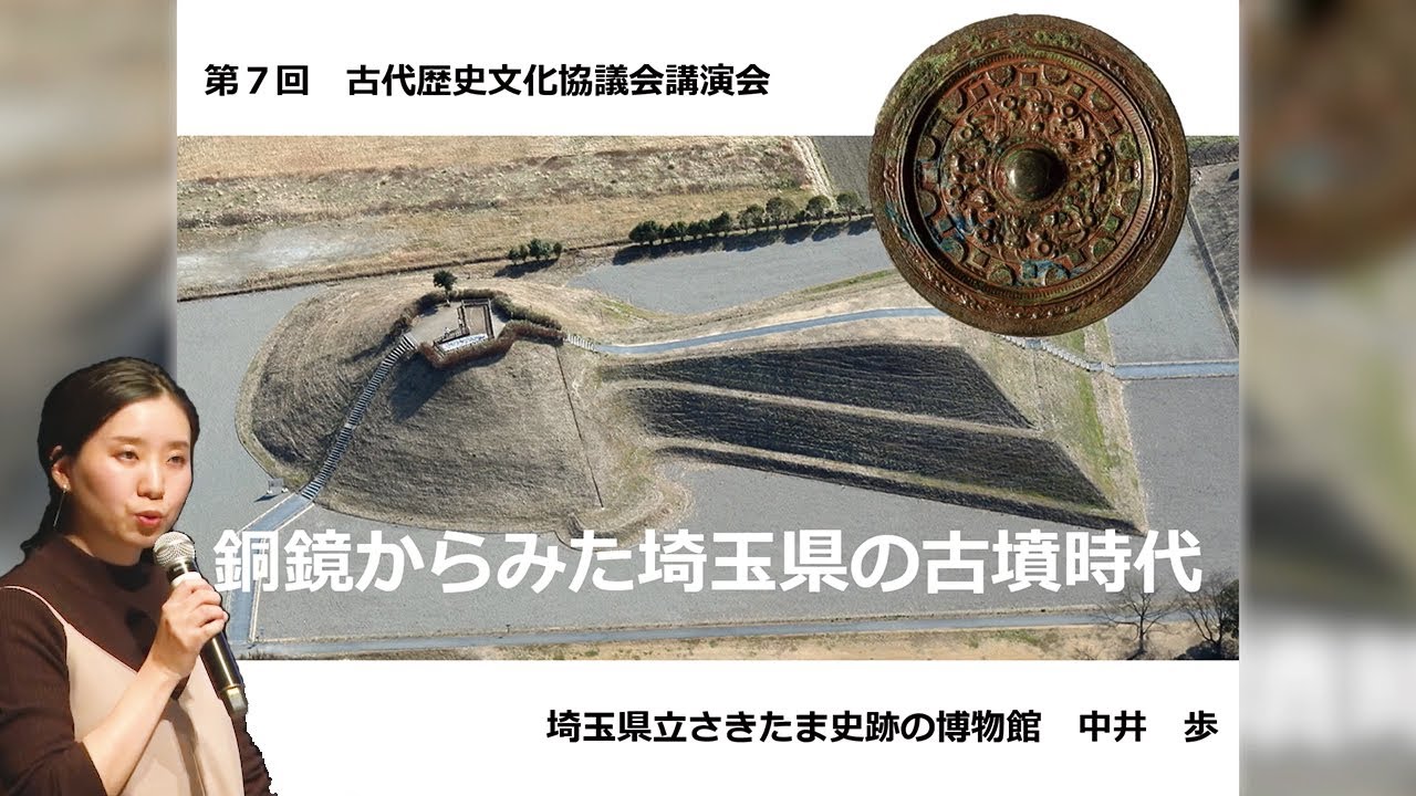 各県報告　埼玉県「銅鏡からみた埼玉県の古墳時代」