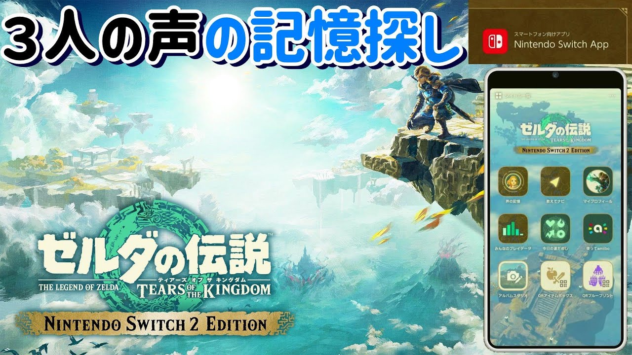 Nintendo switch2　Editionで３人の声の記憶エピソード聞いてみる#30【ティアキン】