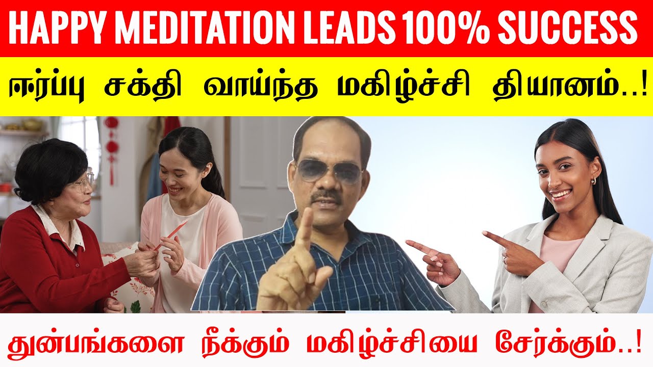 5.🌸 Happy Meditation Leads 100% Success | 🧘 மகிழ்ச்சி தியானம் கேட்பதை கொடுக்கும் - ⭐ சிறப்பு சிவா