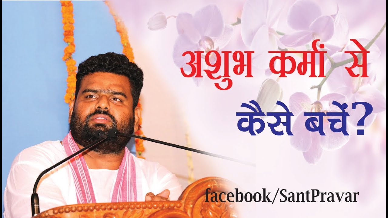 Vihangam Yoga अशुभ कर्मों से कैसे बचें ?? Divyavani - Sant Pravar Sri Vigyan deo ji Maharaj