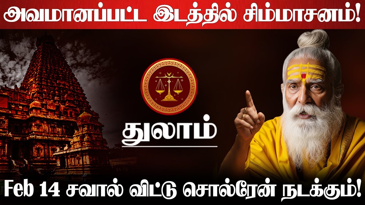 துலாம் ராசிக்கு Feb 14 அசுர வளர்ச்சி ஆரம்பம்! எல்லா கஷ்டமும் முடியப்போகுது! Thulam 2026