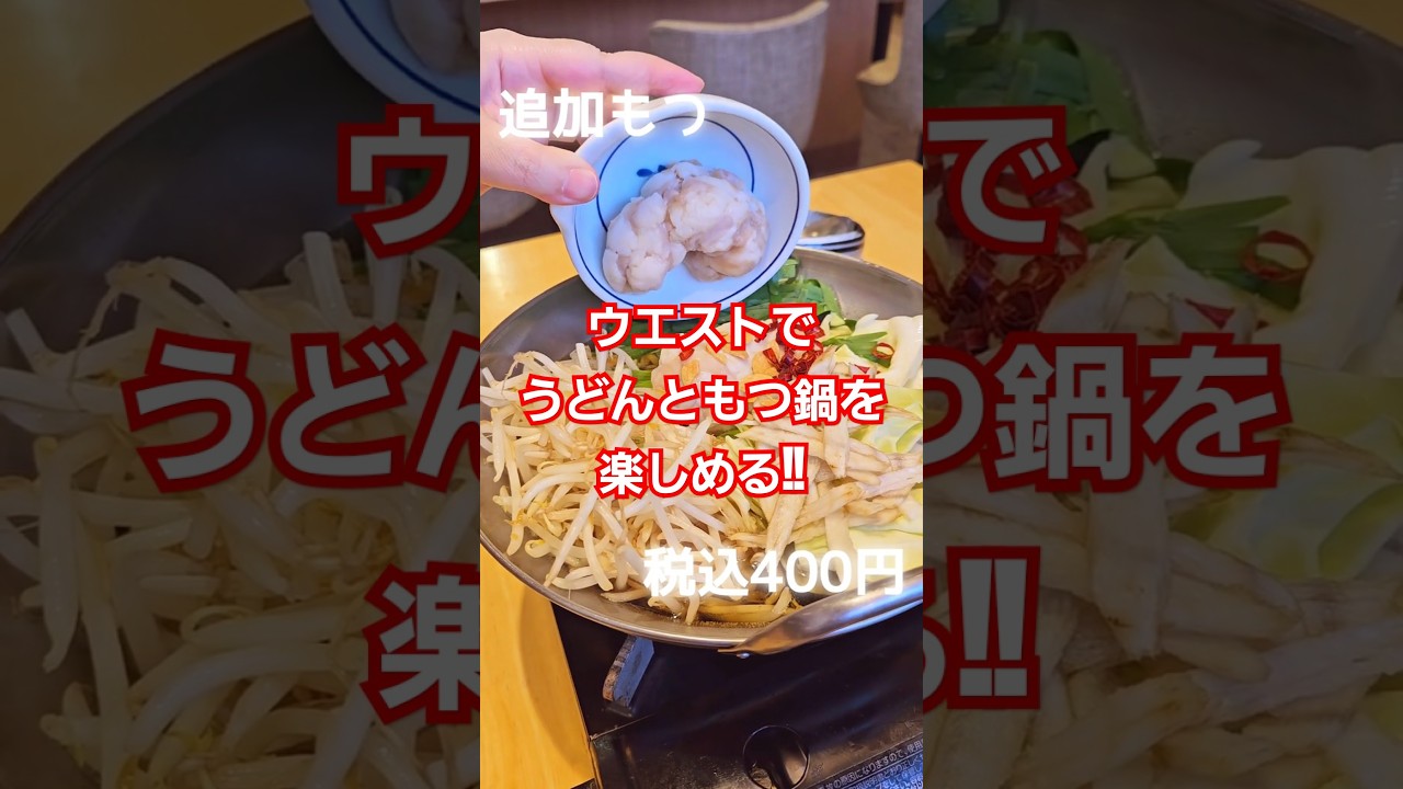夕方17時からのお楽しみもつ鍋を食べてきた♪♪福岡のうどんはぷるもちでおいしいんだよね!! ほんのり甘いお出汁がたまらん!!【ウエスト】#うどん #ウエスト #福岡グルメ #もつ鍋