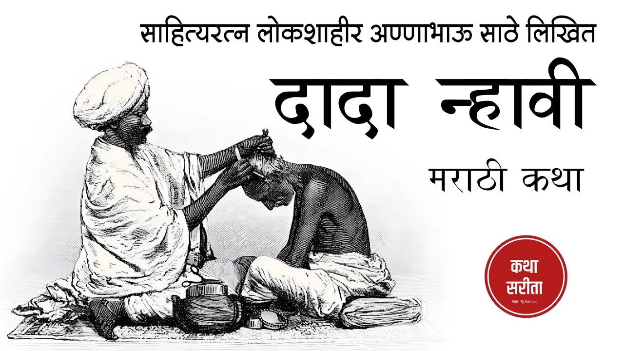 दादा न्हावी : अण्णाभाऊ साठे लिखित | मराठी कथा | Rj Krishna