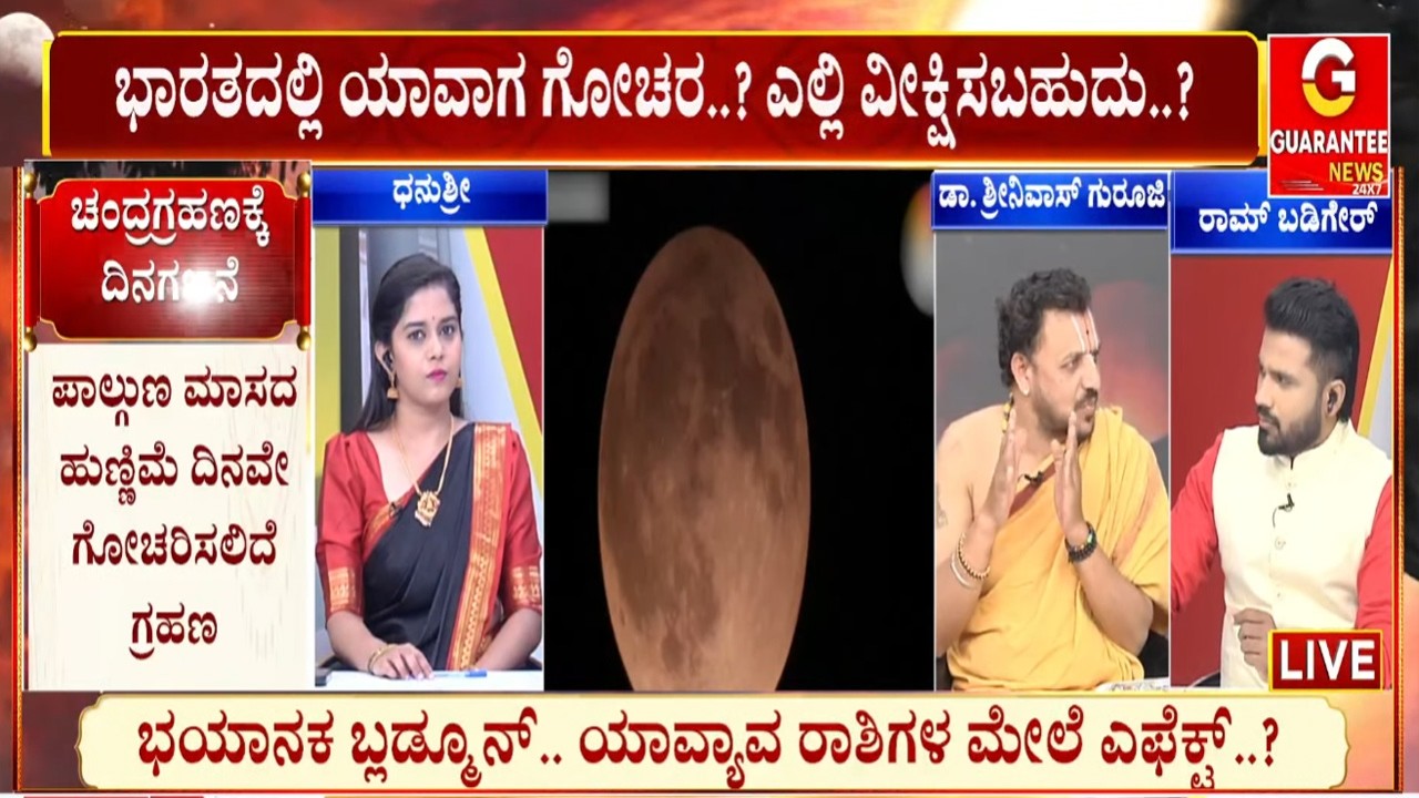 🔴LIVE | ವರ್ಷದ ಮೊದಲ ಚಂದ್ರಗ್ರಹಣ.. ಮಂಗಳವಾರ ಹೇಗಿರುತ್ತೆ ಗ್ರಹಣ ಎಫೆಕ್ಟ್‌..? | Guarantee News