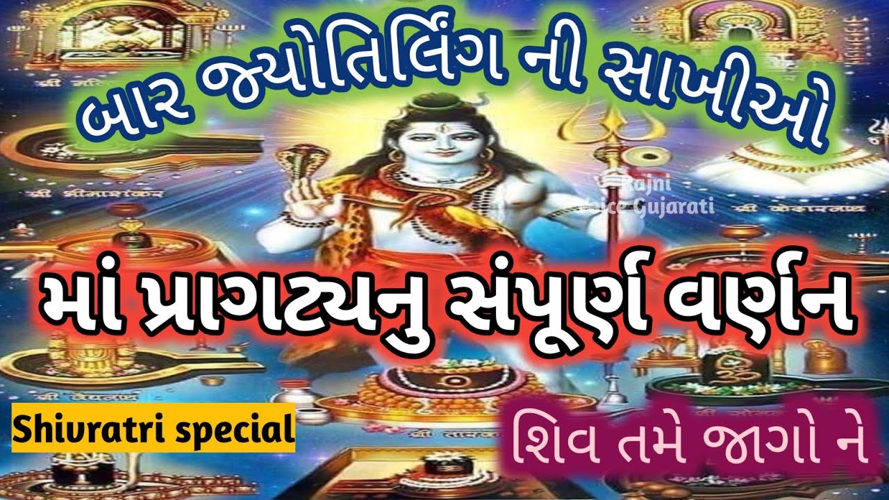 બાર જ્યોતિર્લિંગ નો મહિમા🌿સંપૂર્ણ વર્ણન સાંભળો આ ભજનમાં🏵️ Shivratri special Shiv ji sakhio bhajan 