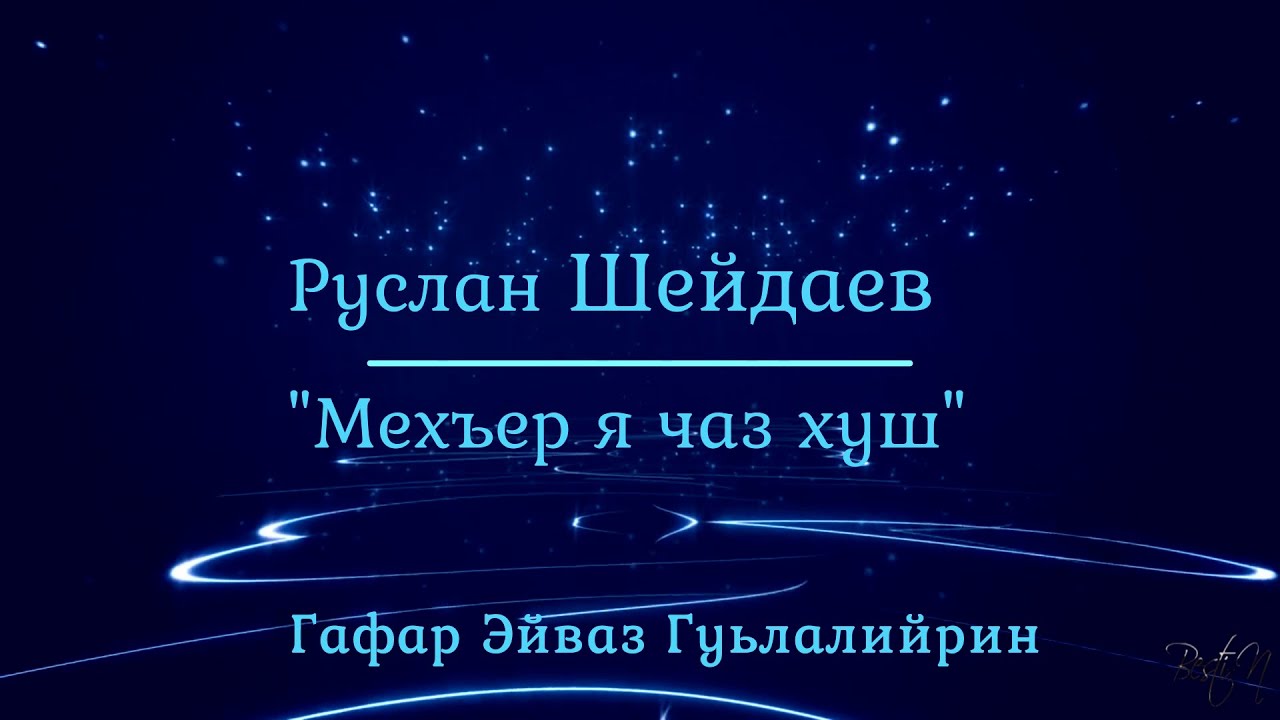 Руслан Шейдаев. 