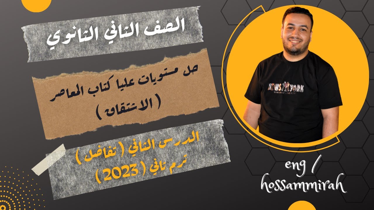 حل مستويات عليا كتاب المعاصر - الاشتقاق - تفاضل تانية ثانوى 2022 ⚡