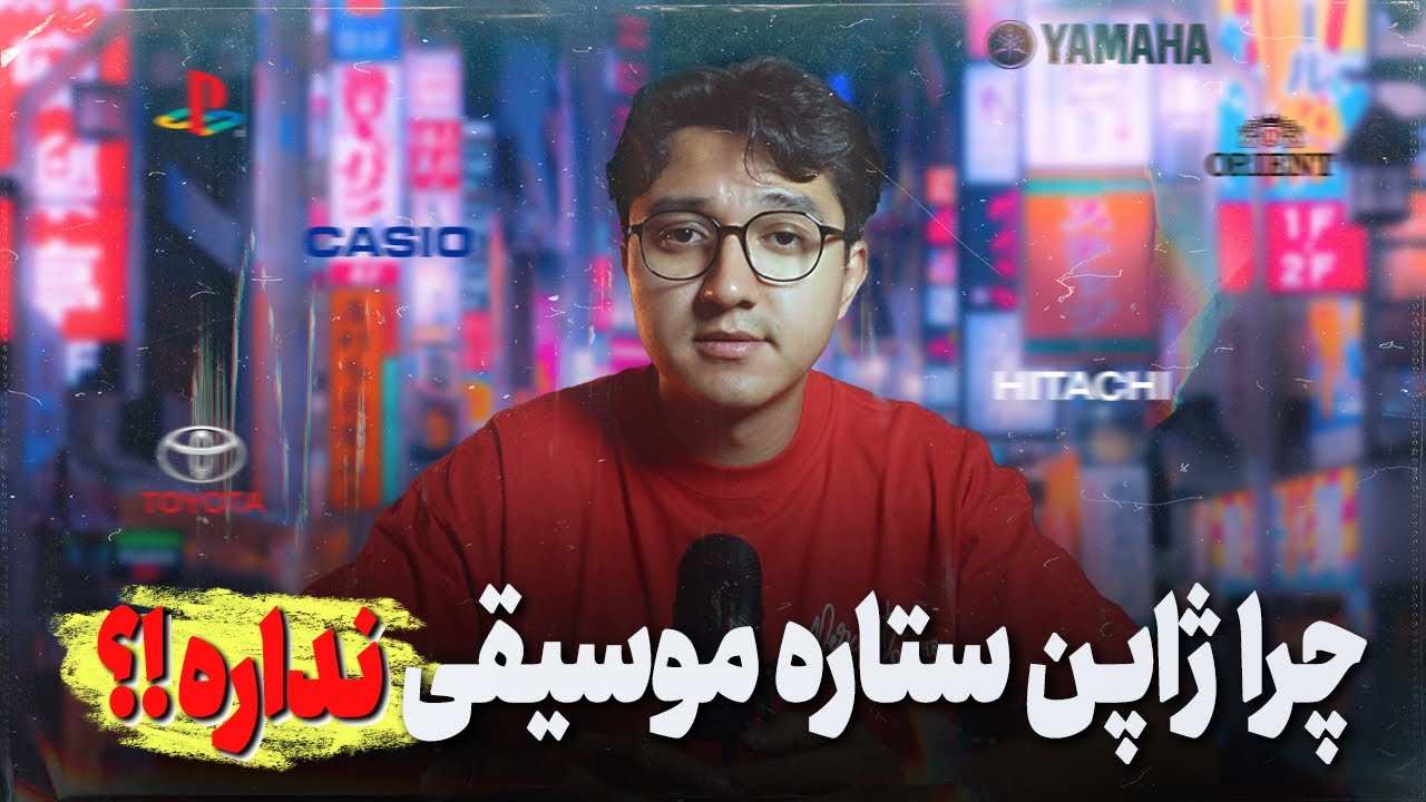 چرا ژاپن غول تکنولوژی ستاره موسیقی نداره؟ | چرا خواننده ژاپنی نمیشناسیم؟ | برسی موسیقی ژاپن🎌