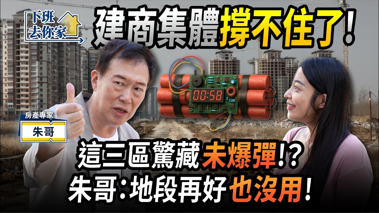 【下班去你家】建商集體撐不住了！這三區驚藏『未爆彈』!？朱哥：地段再好也沒用！EP.82 ft.朱哥 ‪@TheStormMedia‬