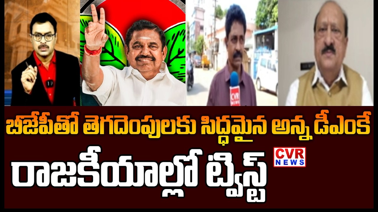 బీజేపీతో తెగదెంపులకు సిద్ధమైన అన్న డీఎంకే | AIADMK Politics In Tamil Nadu | CVR News