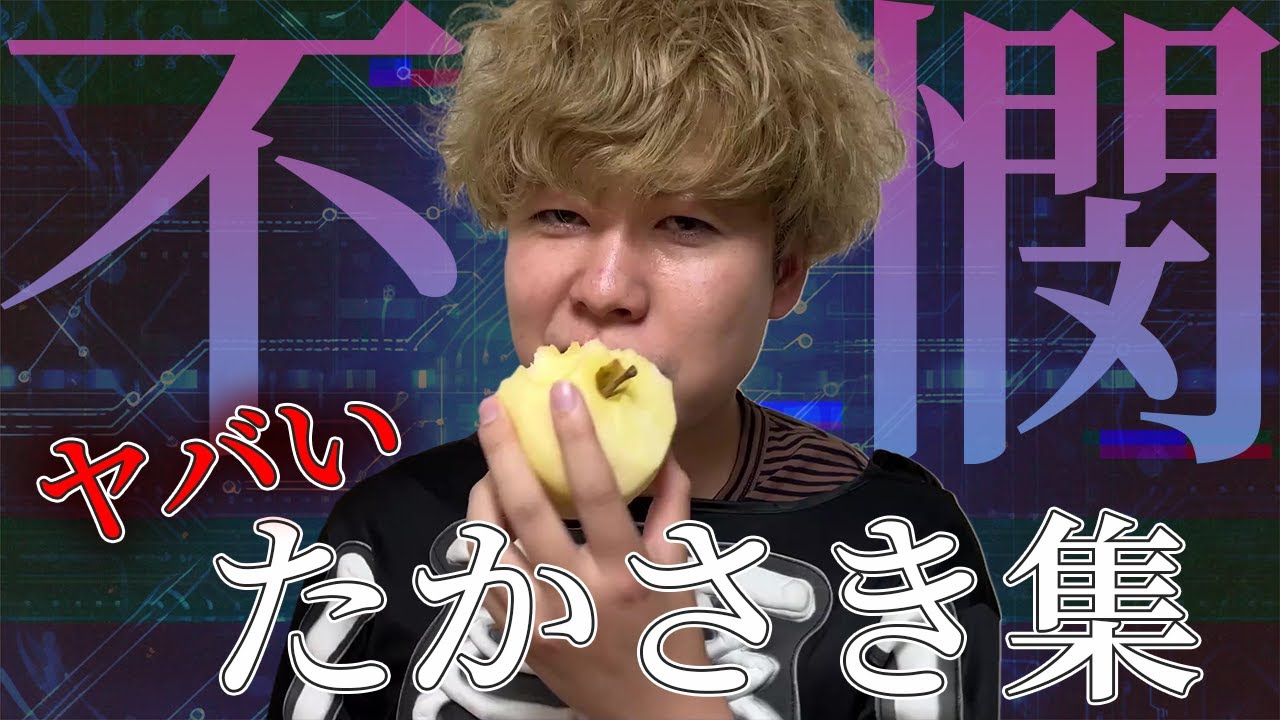 不憫&ヤバすぎるたかさき集#3【ニートと居候とたかさき】【切り抜き】