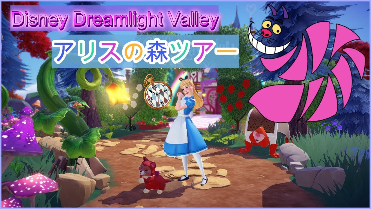 【ドリバレ】勇気の森をアリスの森にレイアウト。アリスの森ツアー#ディズニードリームライトバレー