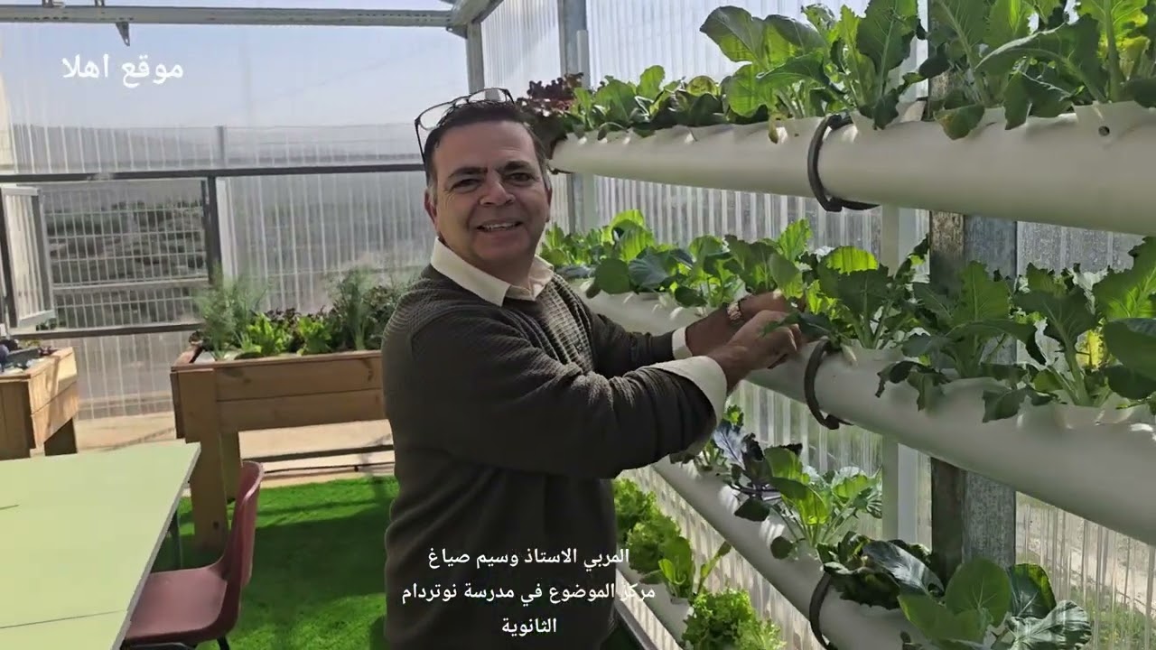 مدرسة نوتردام الثانوية تطلق مشروع الدفيئة الهيدروبونيّة