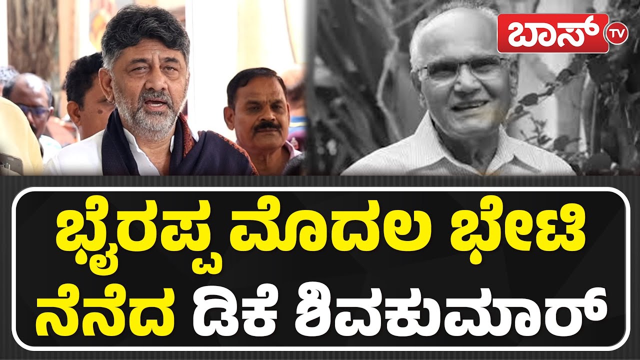 ಭೈರಪ್ಪ ಕಾದಂಬರಿಗಳು ಹೊರದೇಶಗಳಲ್ಲೂ ಫೇಮಸ್&zwnj; | DK Shivakumar About S L Bhyrappa Death | Boss Tv