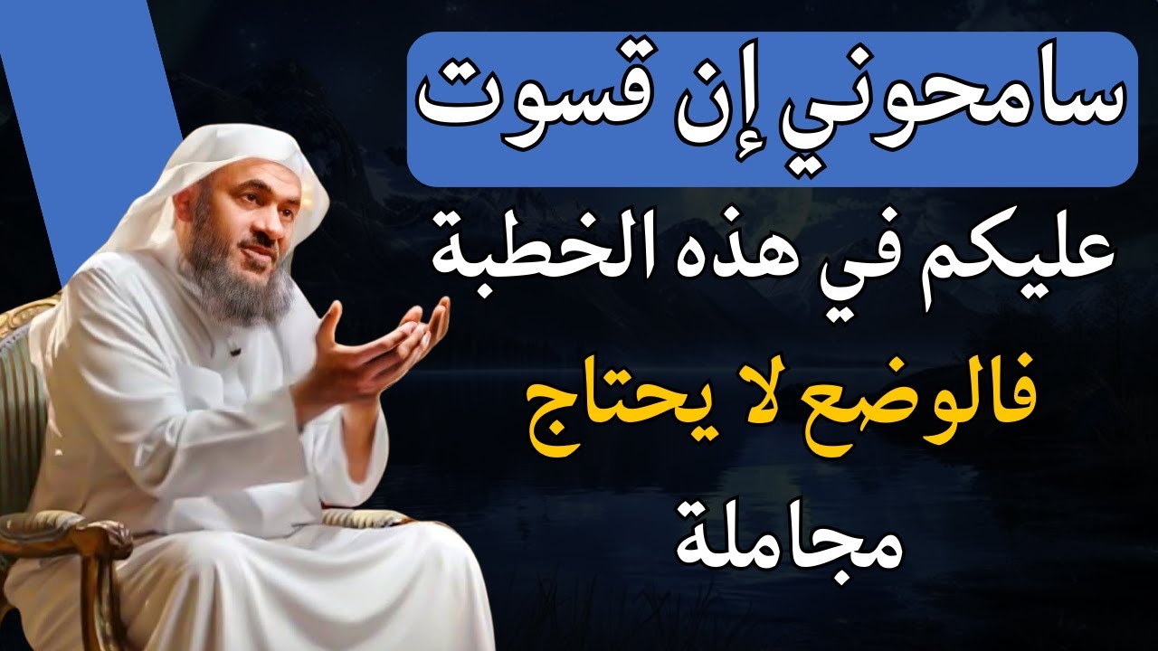 سامحوني إن قسوت عليكم في هذه الخطبة | فالوضع لا يحتاج مجاملة | الشيخ عبدالرحمن الباهلي