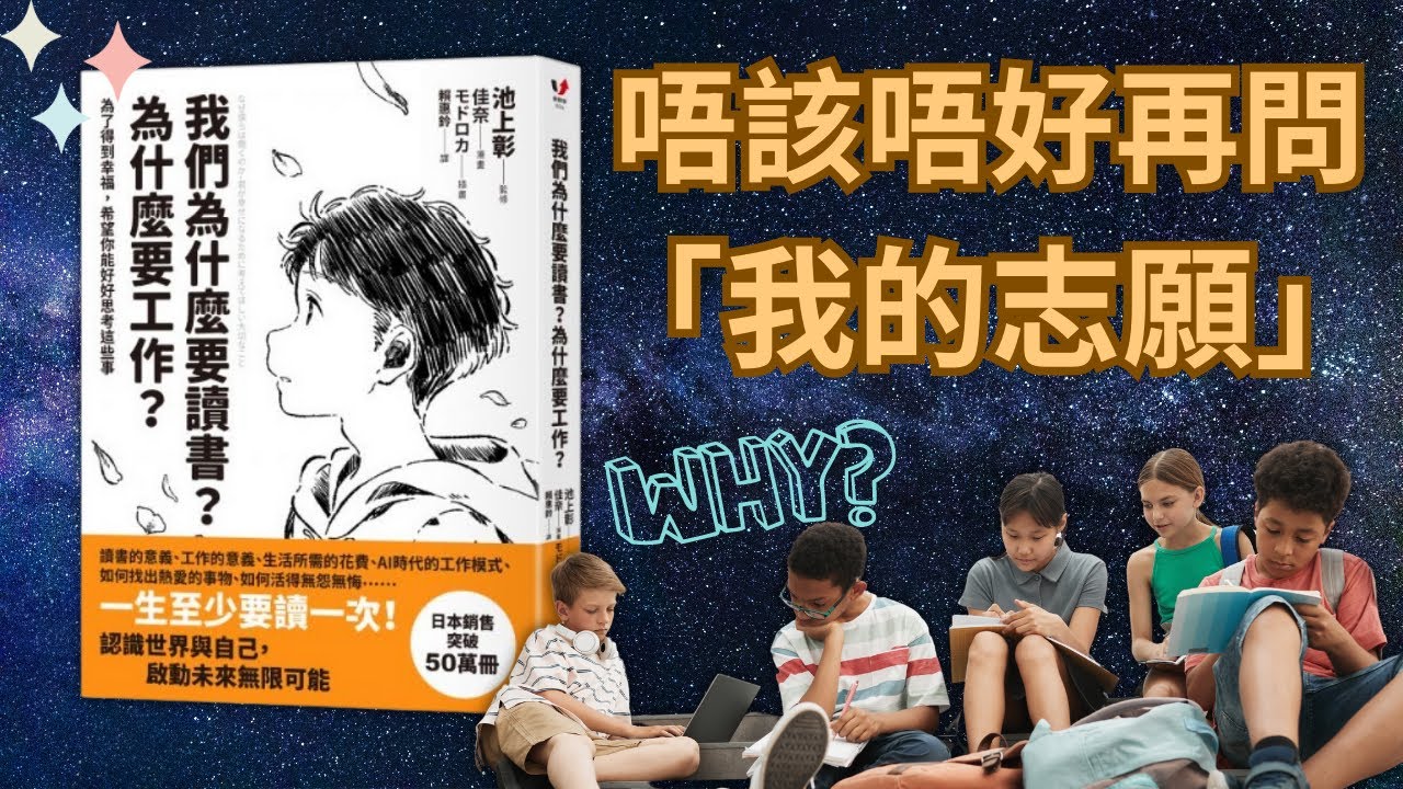 《我們為什麼要讀書？為什麼要工作？》一生至少要讀一次的書！【🐻廣東話讀書會】