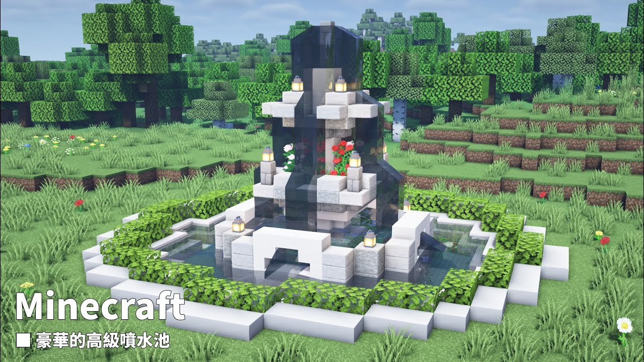 【Minecraft】建築教學: 來打造豪華的高級噴水池吧~(我的世界)