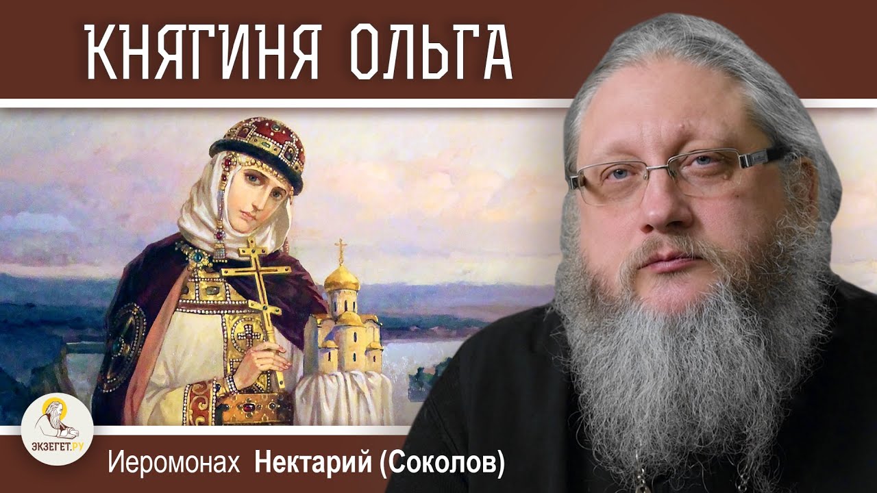 КНЯГИНЯ ОЛЬГА.  ВТОРОЙ ЭТАП КРЕЩЕНИЯ РУСИ.  Беседа #5.   Иеромонах Нектарий (Соколов)