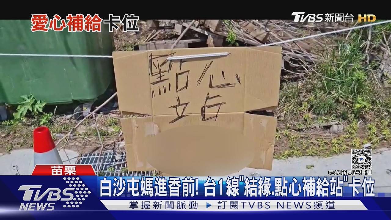 白沙屯媽進香前! 台1線「結緣.點心補給站」卡位｜TVBS新聞 @TVBSNEWS01