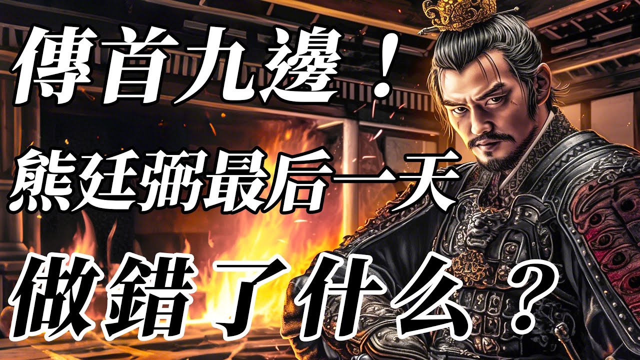 抗金名將卻被拋屍荒野！唯一能挽救大明的熊廷弼，為何落得個傳首九邊的結局？