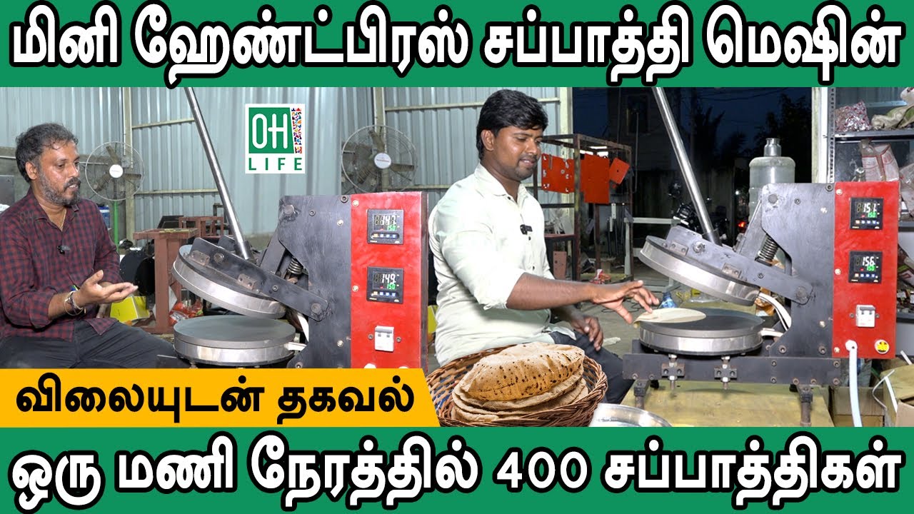 Chapati Making Machine Tamil | சப்பாத்தி தயாரிக்கும் மினி மெஷின்