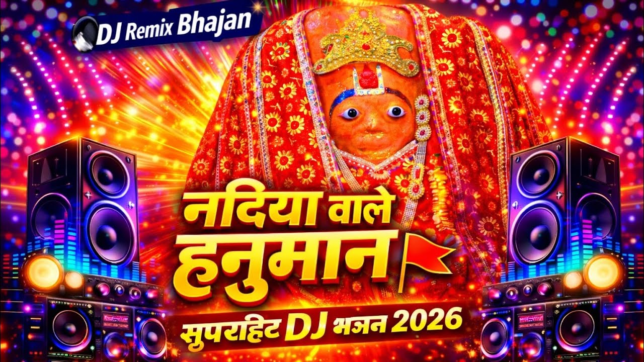 नदिया वाले हनुमान जी का धमाकेदार DJ भजन 🔥 | Superhit Hanuman DJ Bhajan 2026 | जय बजरंगबली