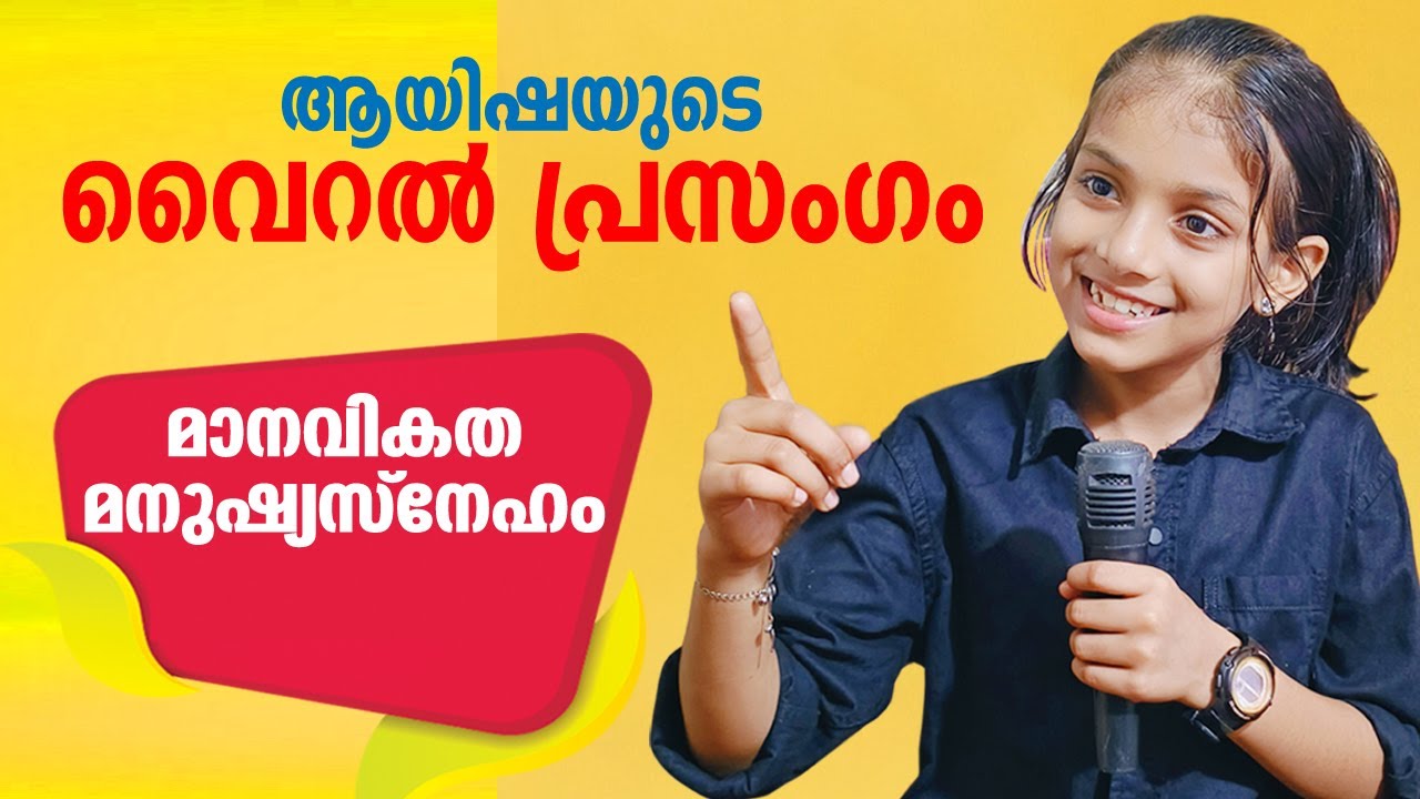 ആയിഷയുടെ വൈറൽ പ്രസംഗം 