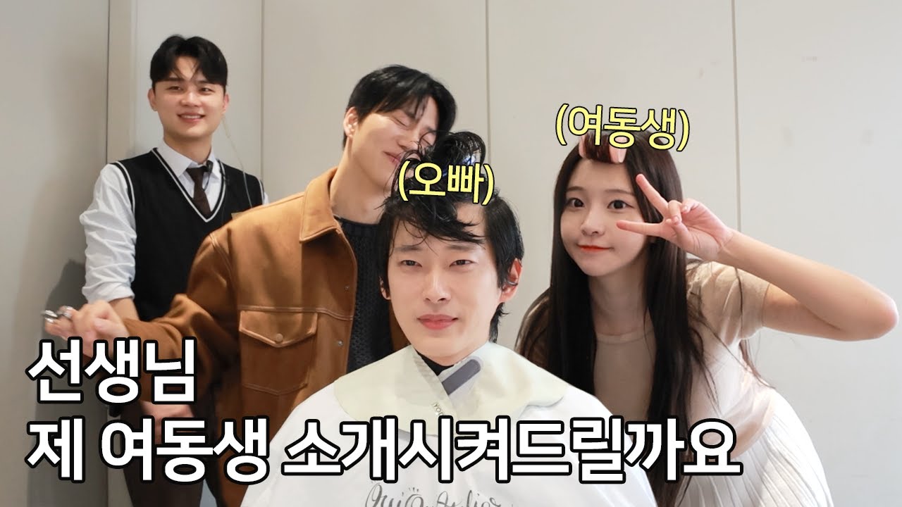 오빠는 이런 예쁜 여동생 있으면 너무 좋지 않아요 ?