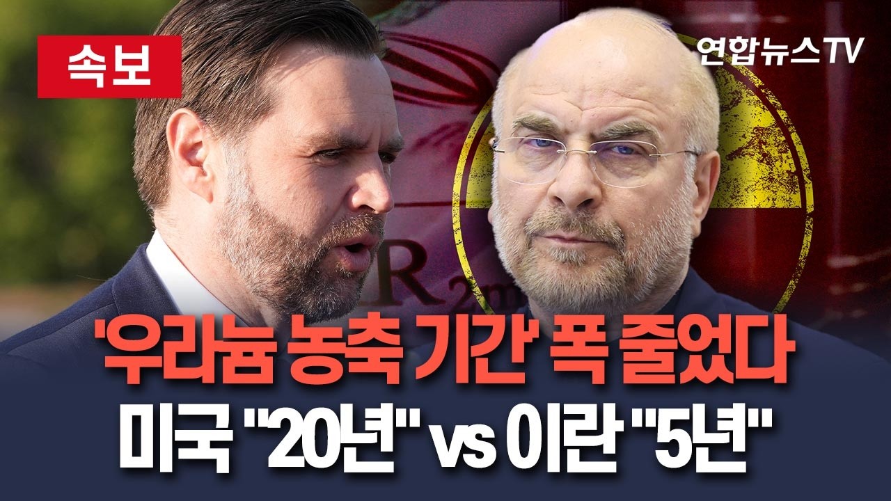 [🔴속보] '이란 우라늄 농축 기간' 협상 폭 줄었다&hellip;미국 