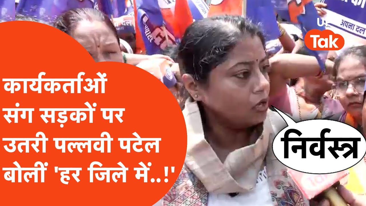 Pallavi Patel : सड़कों पर उतरी पल्लवी पटेल और उनके कार्यकर्ता, सरकार पर बरसीं पल्लवी !