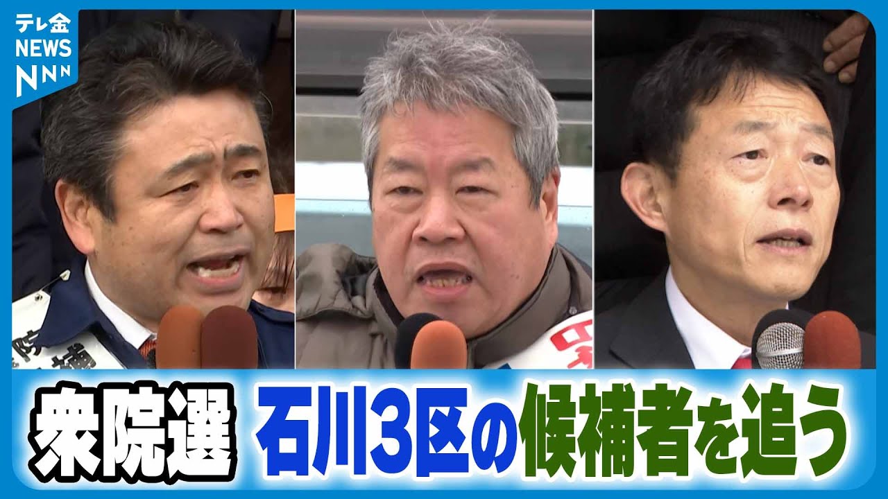 【衆院選石川3区】復興目指す“能登の未来”誰に託すのか　前職同士の戦い軸に激しく火花散らす