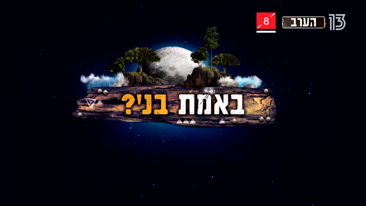 הישרדות VIP 2020 האם בני יזגזג שוב? 😱