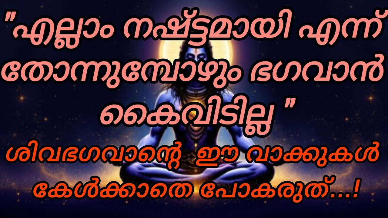 🔱ജീവിതം തളരുമ്പോൾ ഭഗവാൻ പഠിപ്പിക്കുന്ന പാഠംങ്ങൾ 🙏|ഓം നമഃ ശിവായ 🕉️🙏