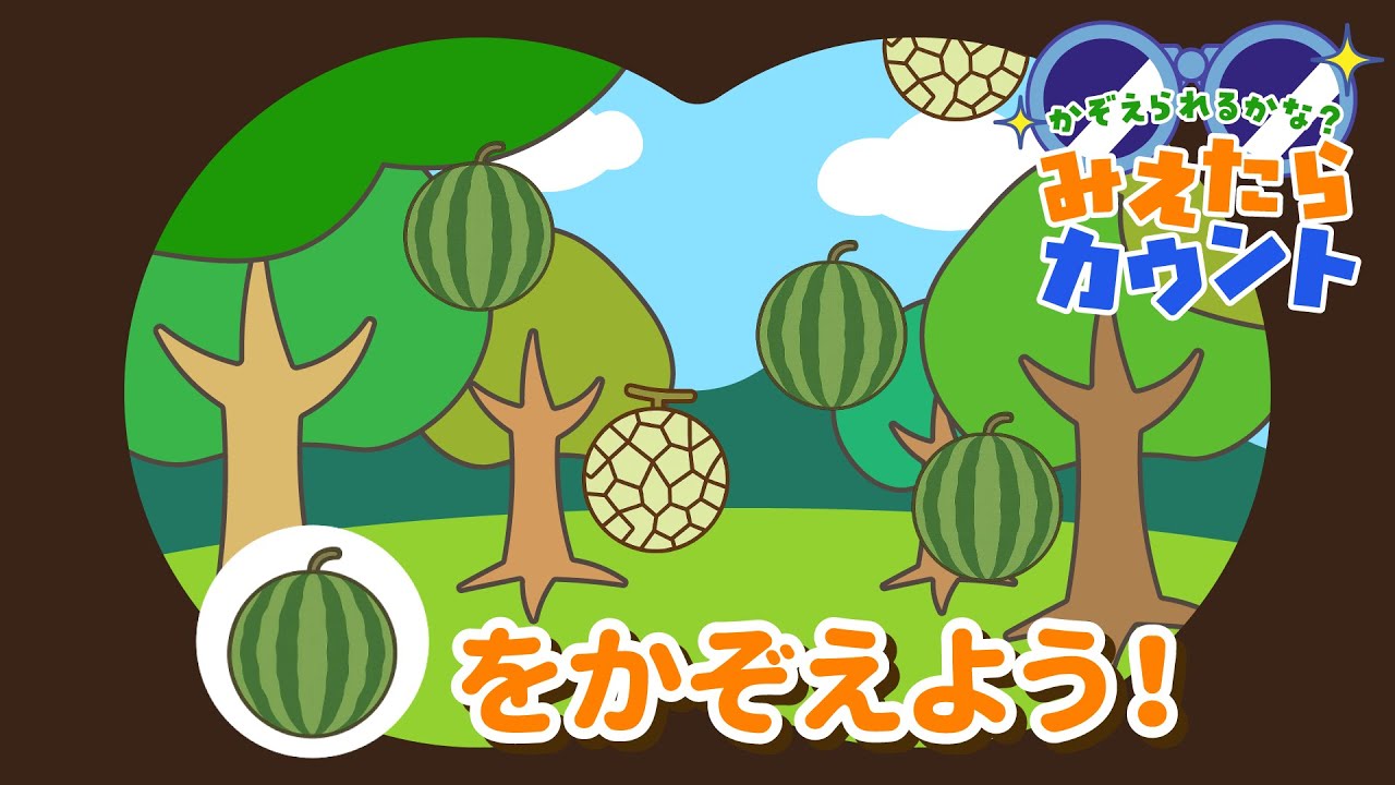 【数量の感覚をきたえる】くだものはいくつ落ちてきた？『みえたらカウント』クイズNo.004｜4～5歳児向け