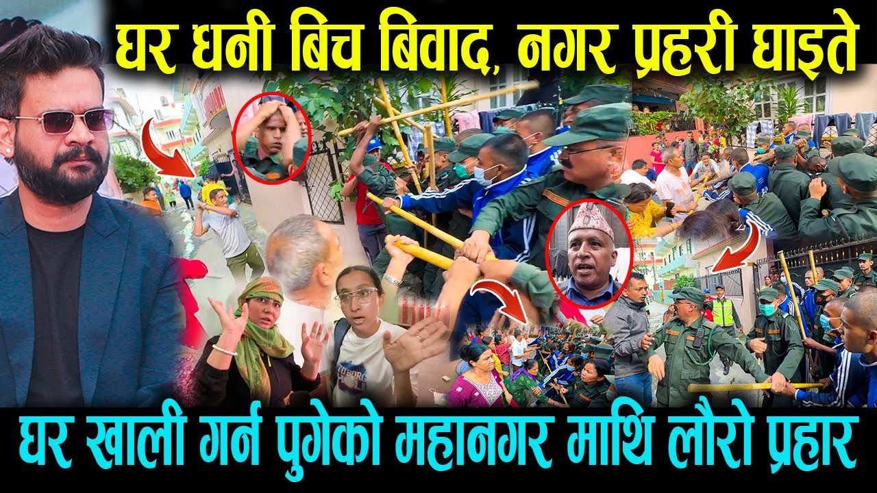 घर खाली गर्न पुगेको महानगर माथि छिमेकीले लौरो बर्षाए ! घर धनी बिच बिवाद, नगर प्रहरी घाइते ! Balen.