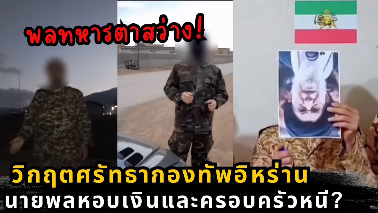 จุดจบเผด็จการ? เบื้องหลังทหารอิหร่านทิ้งปืน สัญญาณเตือนที่สะเทือนถึงกองทัพจีน