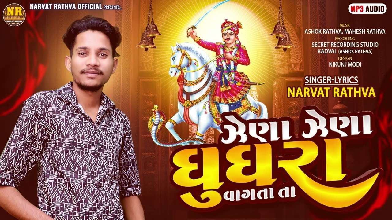 ઝેણા ઝેણા ઘુઘરા || Narvat Rathva ||  New Song Gujarati || દિવાળી સ્પેશિયલ સોંગ સુરા ભાથીજી