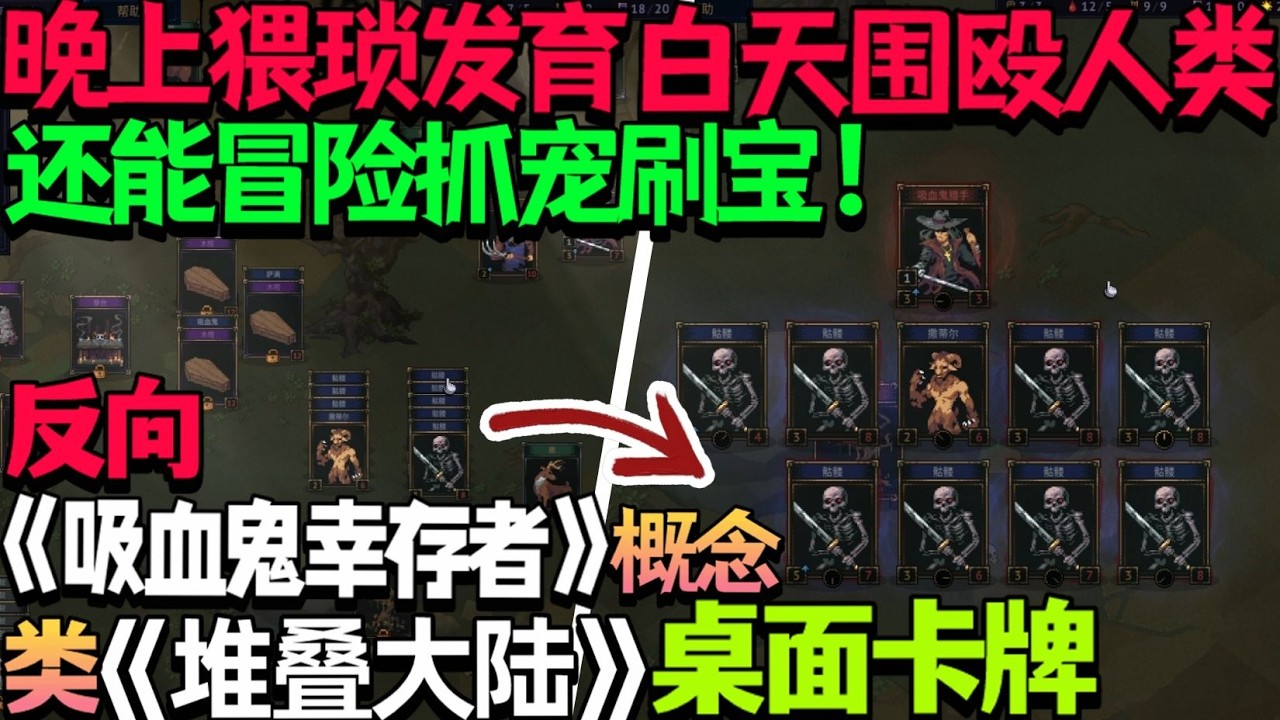 【新游试玩】晚上猥琐发育，白天围殴人类，还能抓宠刷宝！反向《吸血鬼幸存者》概念桌面卡牌生存建造《诅咒之牌 Decks of the Damned》Demo版