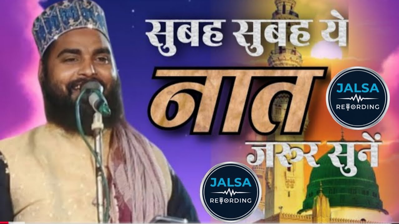 Subah Subah Ye Naat Zaroor Sune सुबह सुबह ये नात ज़रूर सुनें By Qari Israel Masoodi