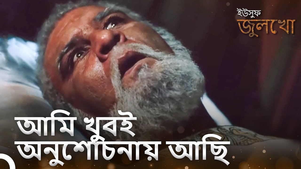 তার শেষ শব্দগুলি নবীর নাম হয়ে উঠেছিল | ইউসুফ জুলেখা