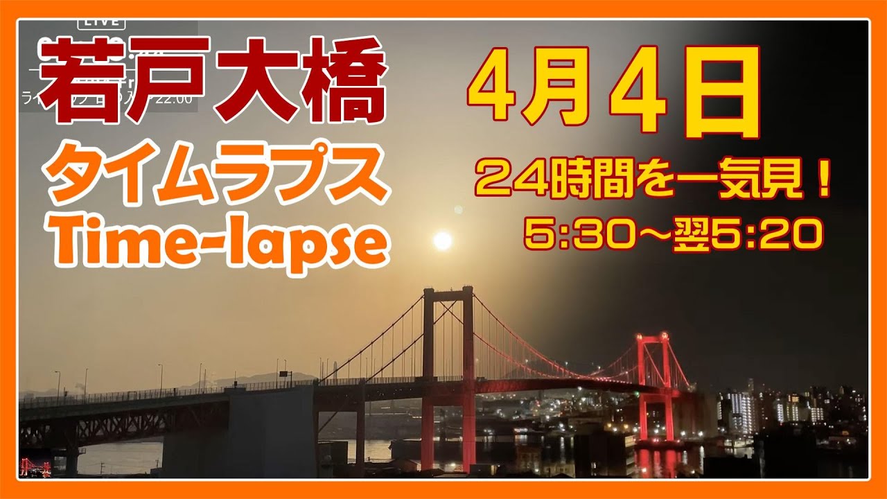【北九州タイムラプス 夜景】'25/4/4 一気見 若戸大橋周辺の魅力を60倍速で24時間を一気見！ Japan Red Bridge #timelapse