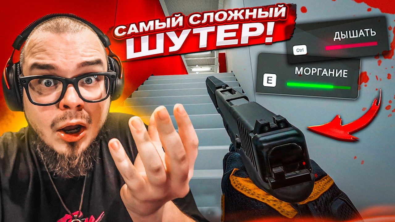 КТО ПРИДУМАЛ ЭТУ ИГРУ?! ДЫШИ, МОРГАЙ, ХОДИ И СТРЕЛЯЙ, ЧТОБЫ ВЫЖИТЬ! САМЫЙ ХАРДКОРНЫЙ ШУТЕР!