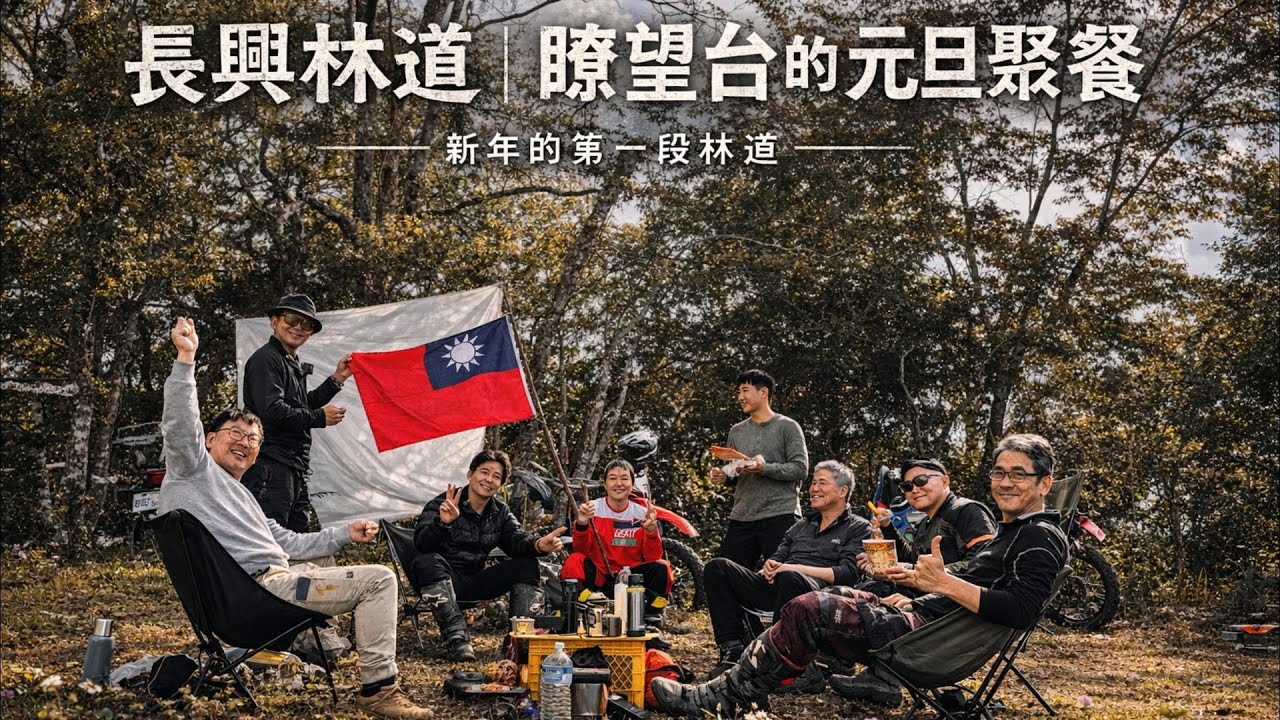 長興林道｜暸望台的元旦聚餐｜新年的第一段林道